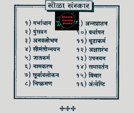 Hindu हिन्दू धर्म के 16 संस्कार : सनातन हिन्दू धर्म 