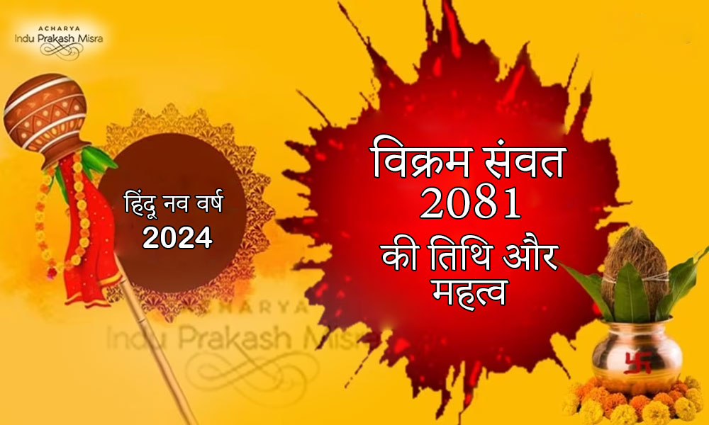 "Hindu New Year हिंदू नव वर्ष 2024: विक्रम संवत 2081 की शुभकामनाएं, बधाई, इतिहास, महत्व और शुभ मुहूर्त!!!"