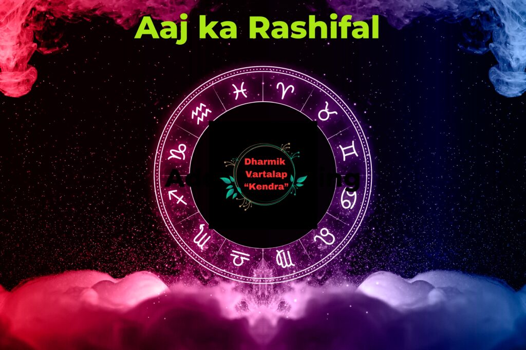 Aaj Ka Rashifal