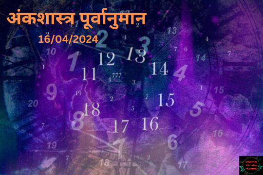 'Numerology Predictions' 16/04/2024 अंकशास्त्र पूर्वानुमान आज, 16 अप्रैल, 2024: आपका भाग्यशाली अंक आपके बारे में क्या कहता है