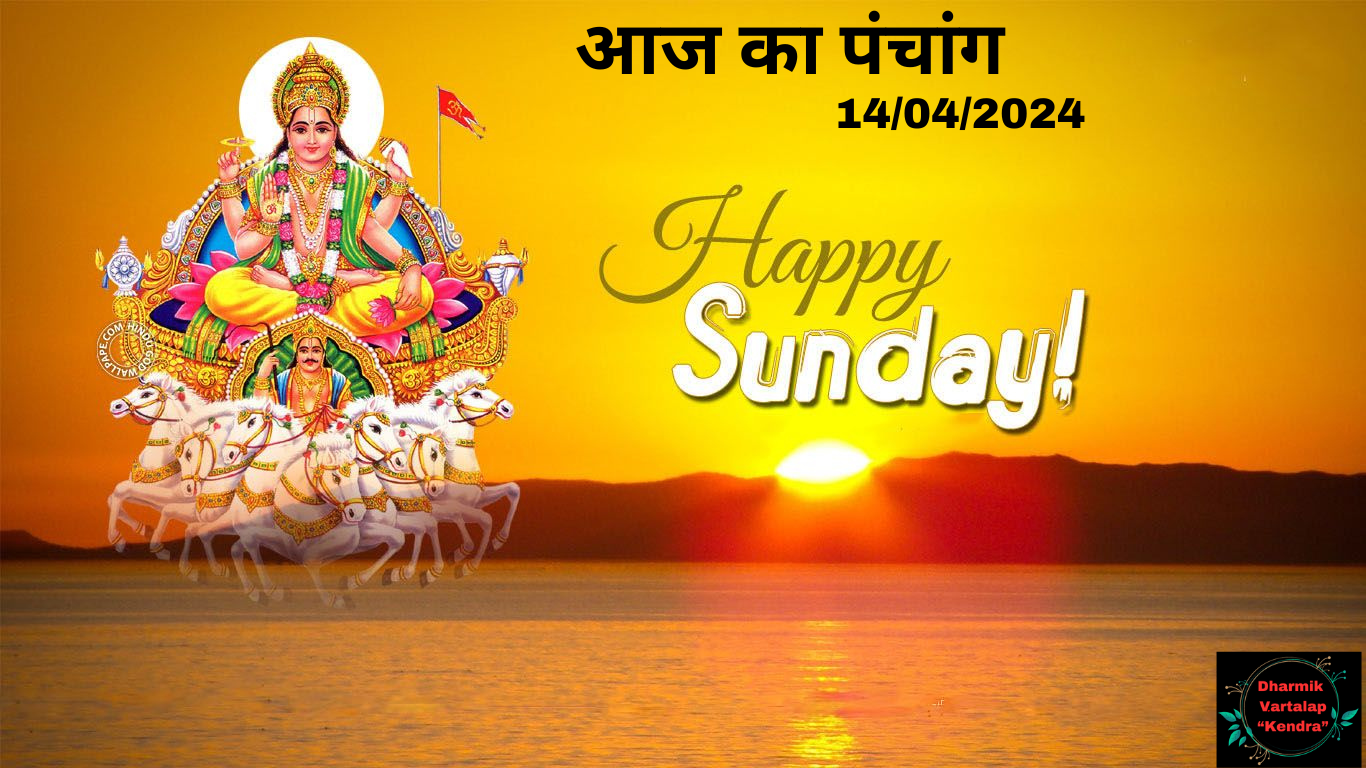 Aaj Ka Panchang: आज '14 अप्रैल' 2024 का शुभ मुहूर्त, पढ़ें दिशाशूल, तिथि और शुभ कार्य