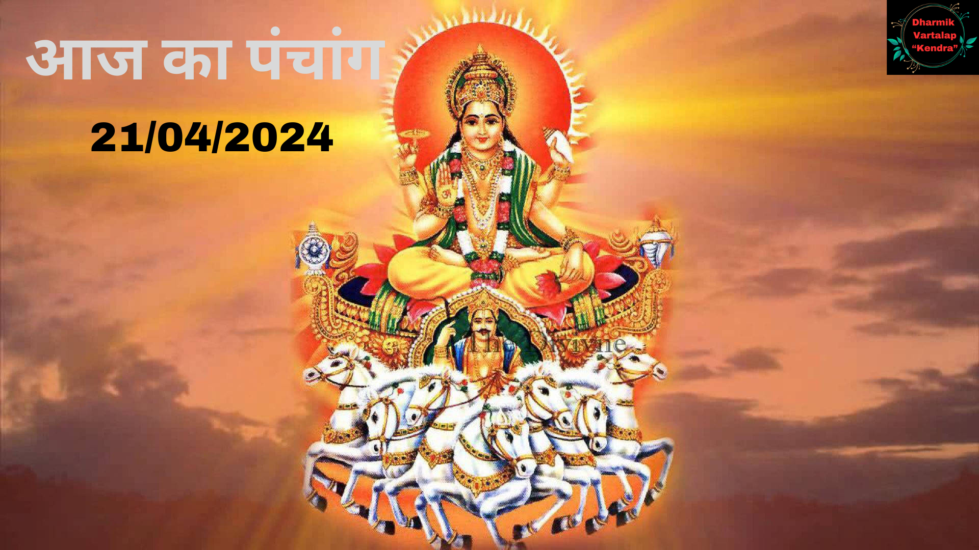 Aaj Ka Panchang: आज '21 अप्रैल' 2024 का शुभ मुहूर्त, पढ़ें दिशाशूल, तिथि और शुभ कार्य