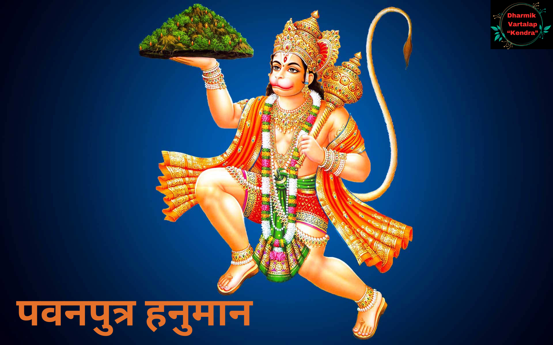 Hanuman हनुमान जी के 5 नाम व उनसे जुड़ी कथा