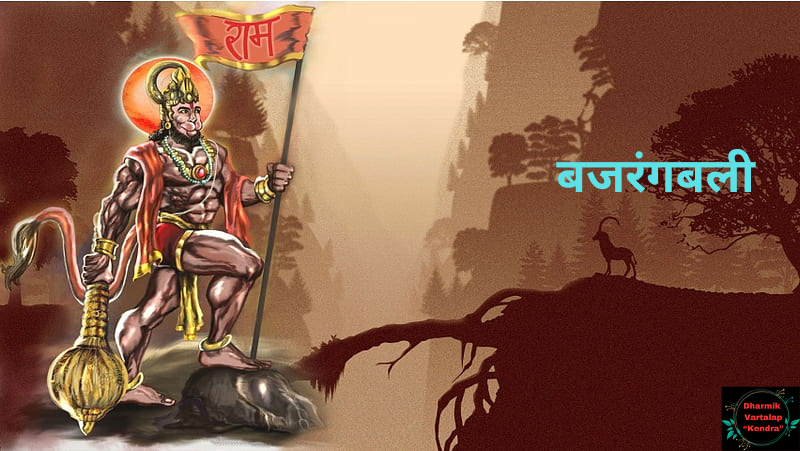 Hanuman हनुमान जी के 5 नाम व उनसे जुड़ी कथा