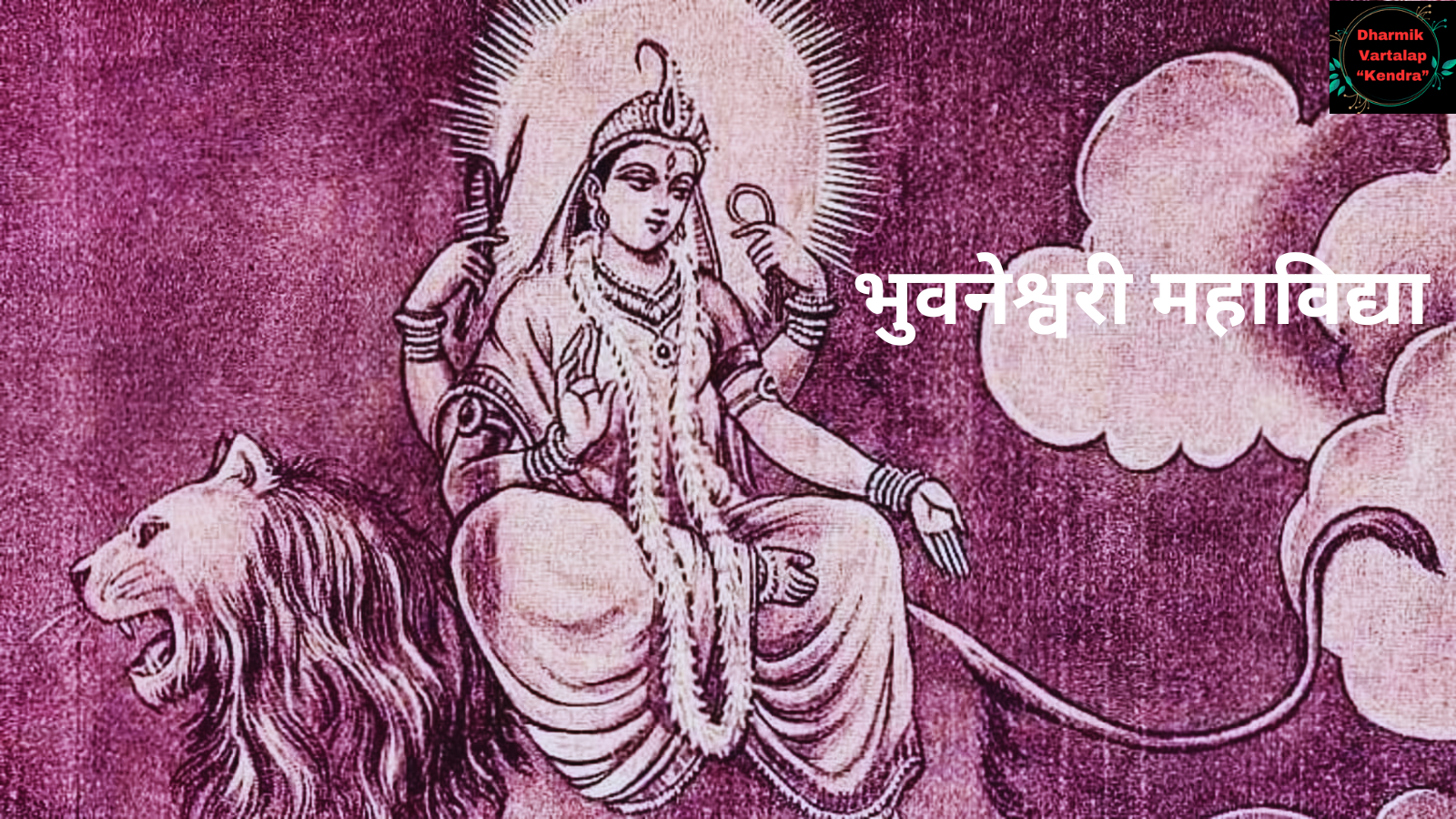 10 Mahavidya| 10 महाविद्या माता सती के 10 अवतार।
