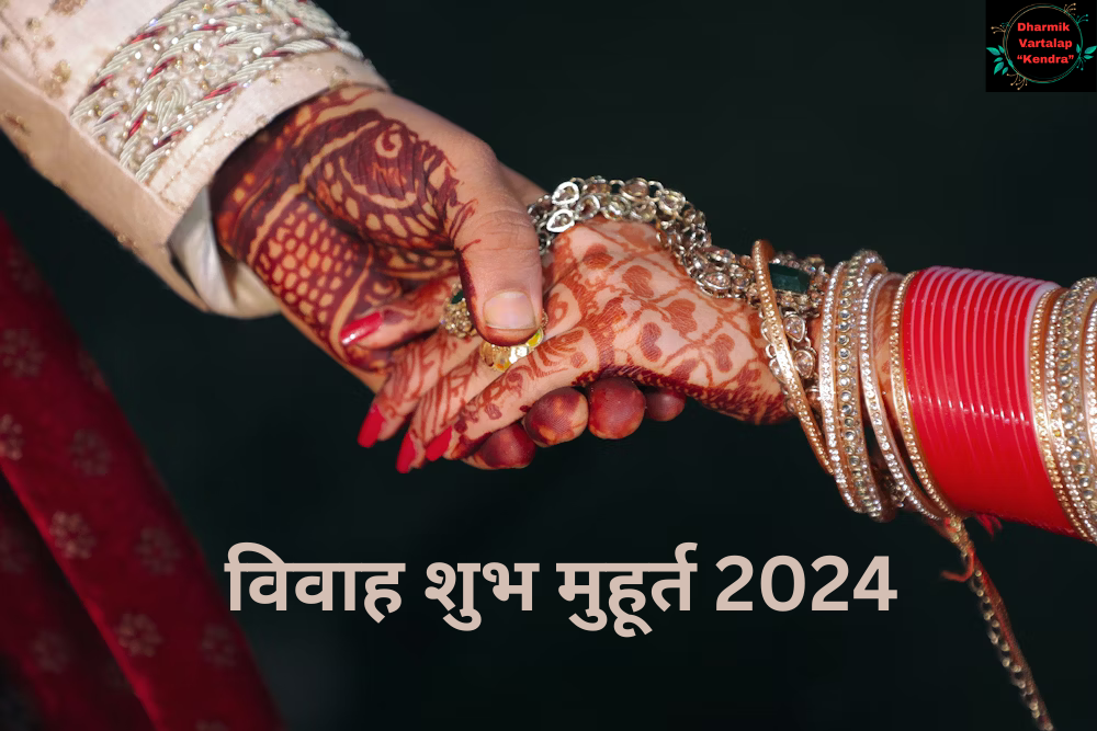 Shubh Muhurat 2024 : साल 2024 में विवाह के लिए शुभ मुहूर्त और तिथियां।