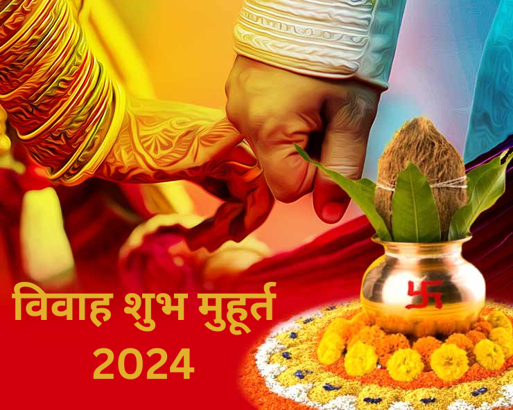 Shubh Muhurat 2024 : साल 2024 में विवाह के लिए शुभ मुहूर्त और तिथियां।