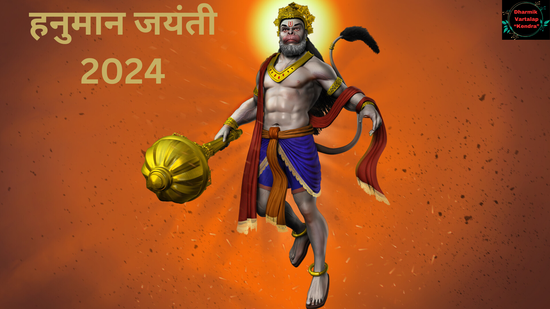 Hanuman Jayanti हनुमान जयंती 2024: जानें तिथि, महत्व, और कहानी