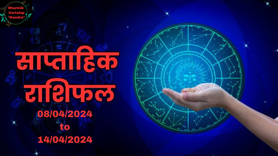 Weekly Rashifal साप्ताहिक राशिफल : 8 से 14 अप्रैल 2024 तक ज्योतिषीय भविष्यवाणी देखे अपना भाग्य 