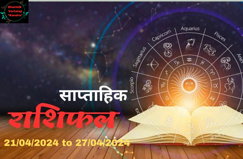 Weekly Rashifal साप्ताहिक राशिफल : 21 से 27 अप्रैल 2024 तक ज्योतिषीय भविष्यवाणी देखे अपना भाग्य