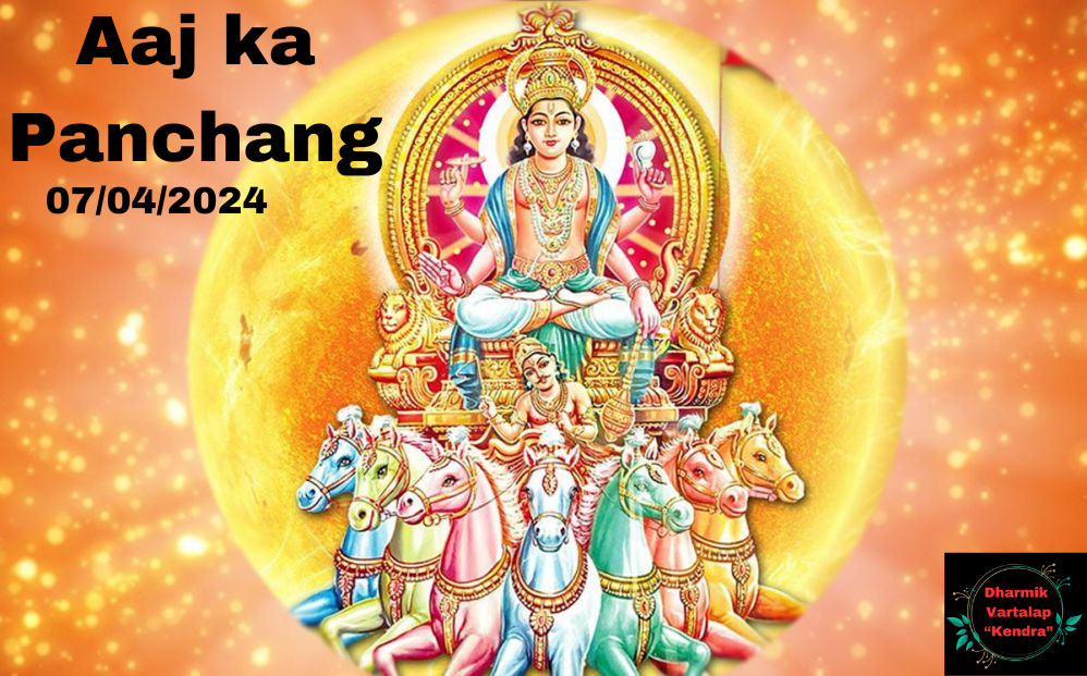 Aaj Ka Panchang: आज '7 अप्रैल' 2024 का शुभ मुहूर्त, पढ़ें दिशाशूल, तिथि और शुभ कार्य