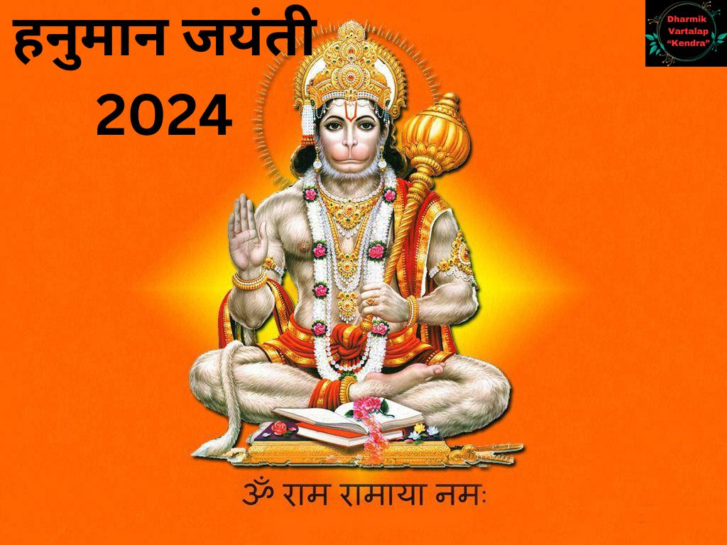 Hanuman Jayanti हनुमान जयंती 2024: जानें तिथि, महत्व, और कहानी