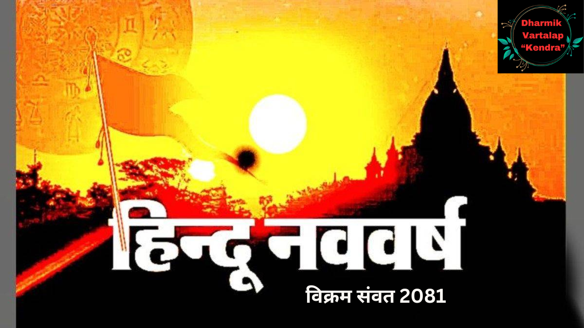 Hindu Nav varsh हिंदू नववर्ष की तिथि और विक्रम संवत 2081 का महत्व।