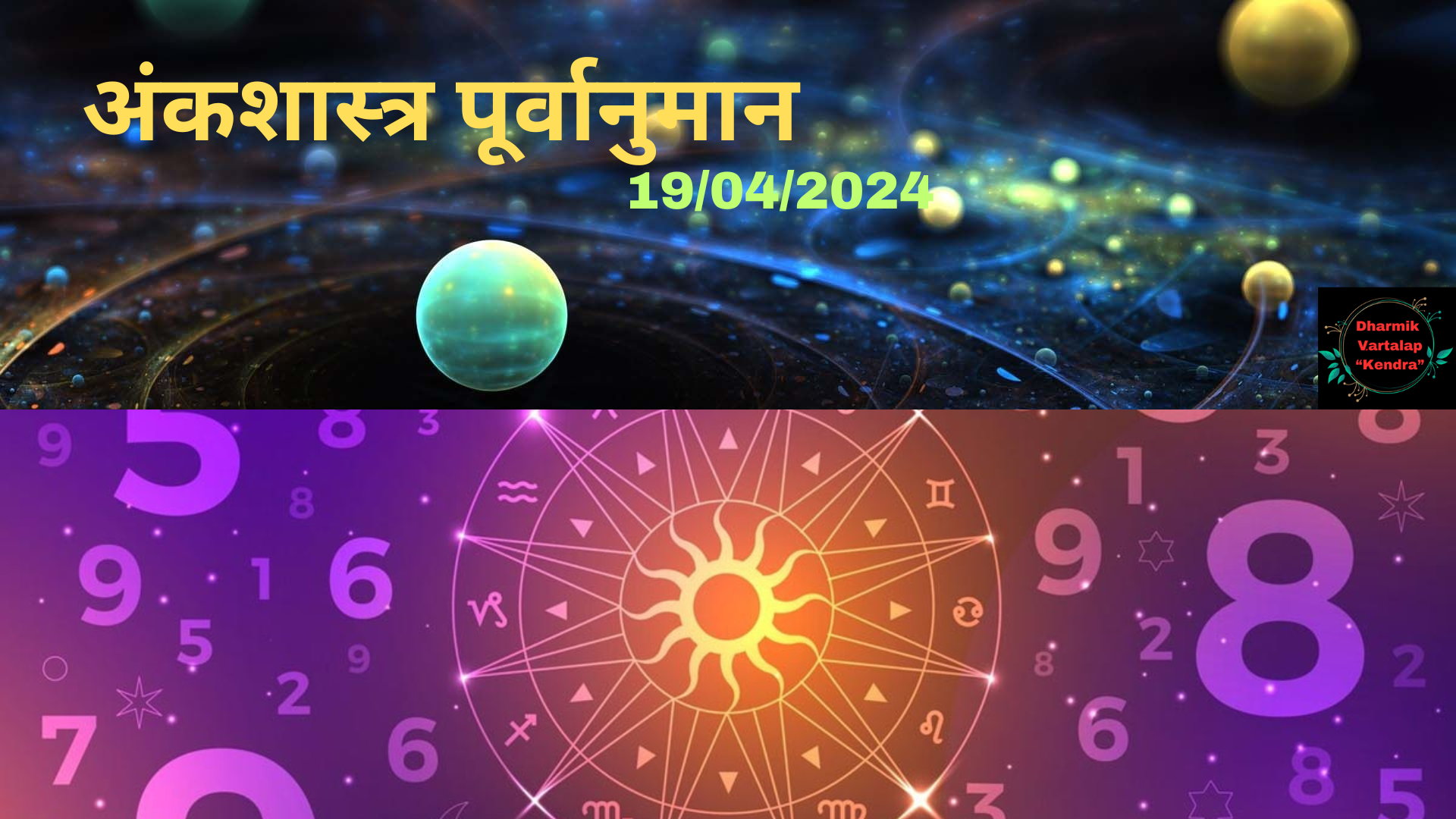 'Numerology Predictions' 19/04/2024 अंकशास्त्र पूर्वानुमान आज, 19 अप्रैल, 2024: आपका भाग्यशाली अंक आपके बारे में क्या कहता है