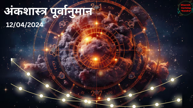 'Numerology Predictions' 12/04/2024 अंकशास्त्र पूर्वानुमान आज, 12 अप्रैल, 2024: आपका भाग्यशाली अंक आपके बारे में क्या कहता है