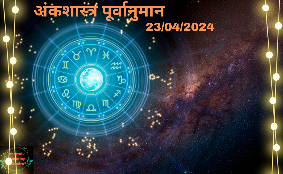 'Numerology Predictions' 23/04/2024 अंकशास्त्र पूर्वानुमान आज, 23 अप्रैल, 2024: आपका भाग्यशाली अंक आपके बारे में क्या कहता है