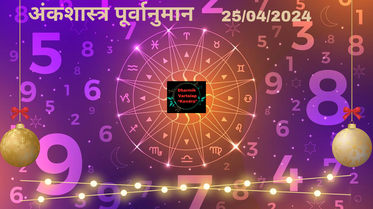 'Numerology Predictions' 25/04/2024 अंकशास्त्र पूर्वानुमान आज, 25 अप्रैल, 2024: आपका भाग्यशाली अंक आपके बारे में क्या कहता है