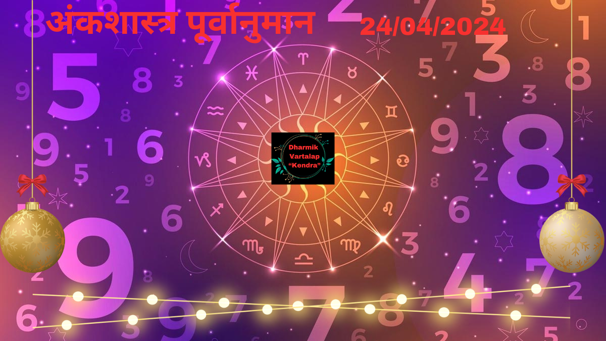 'Numerology Predictions' 24/04/2024 अंकशास्त्र पूर्वानुमान आज, 24 अप्रैल, 2024: आपका भाग्यशाली अंक आपके बारे में क्या कहता है