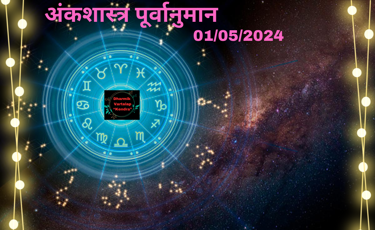 'Numerology Predictions' 01/05/2024 अंकशास्त्र पूर्वानुमान आज, 01 मई, 2024: आपका भाग्यशाली अंक आपके बारे में क्या कहता है'