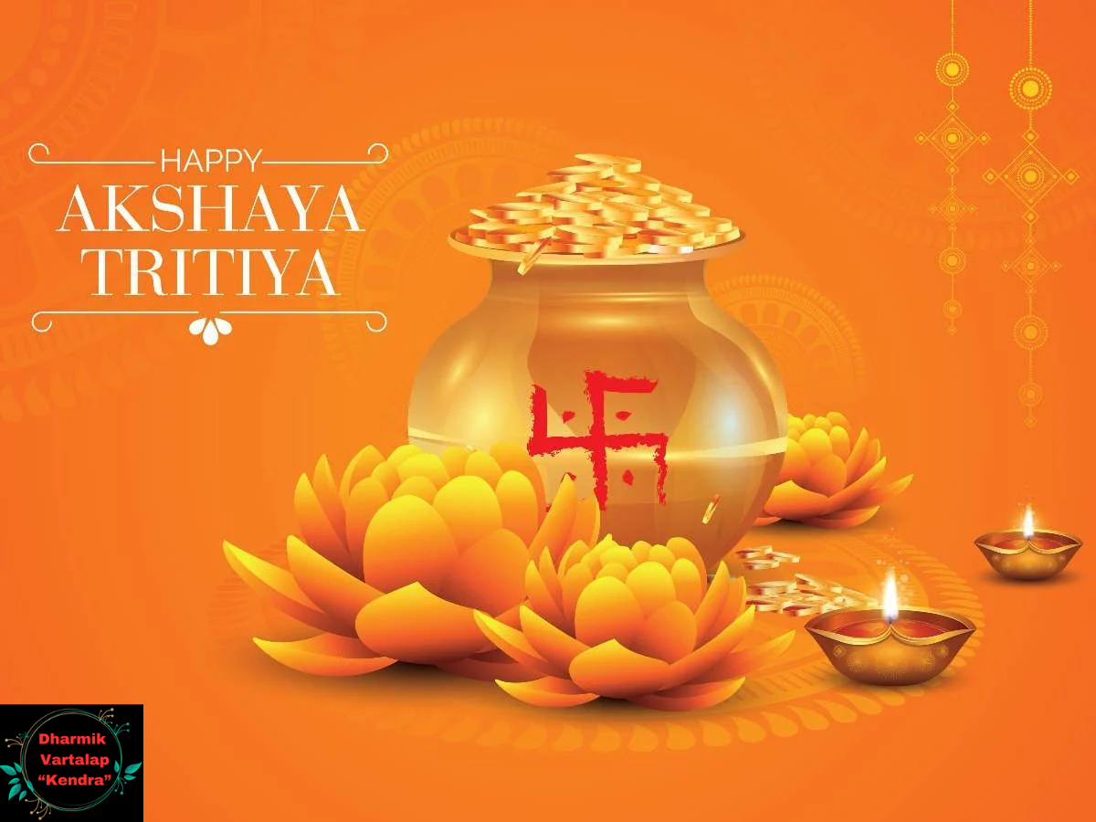 Akshaya Tritiya 2024 अक्षय तृतीया: शुभ मुहूर्त, पूजा विधि और इस शुभ अवसर के महत्व