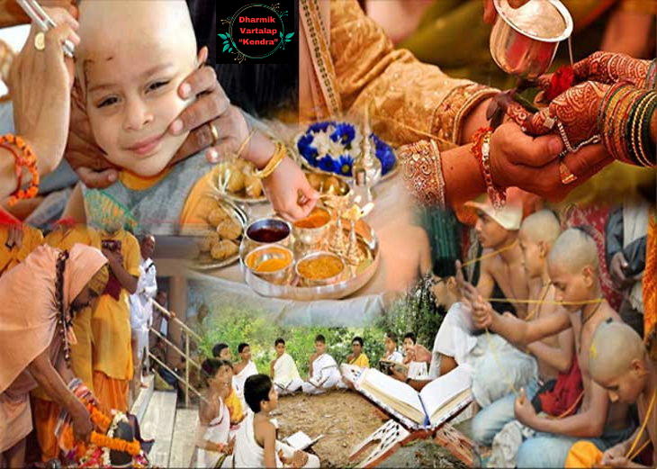 Hindu हिन्दू धर्म के 16 संस्कार : सनातन हिन्दू धर्म