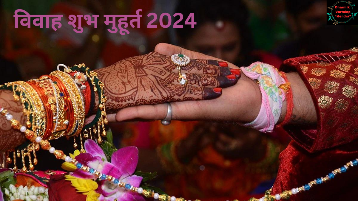 Shubh Muhurat 2024 : साल 2024 में विवाह के लिए शुभ मुहूर्त और तिथियां।