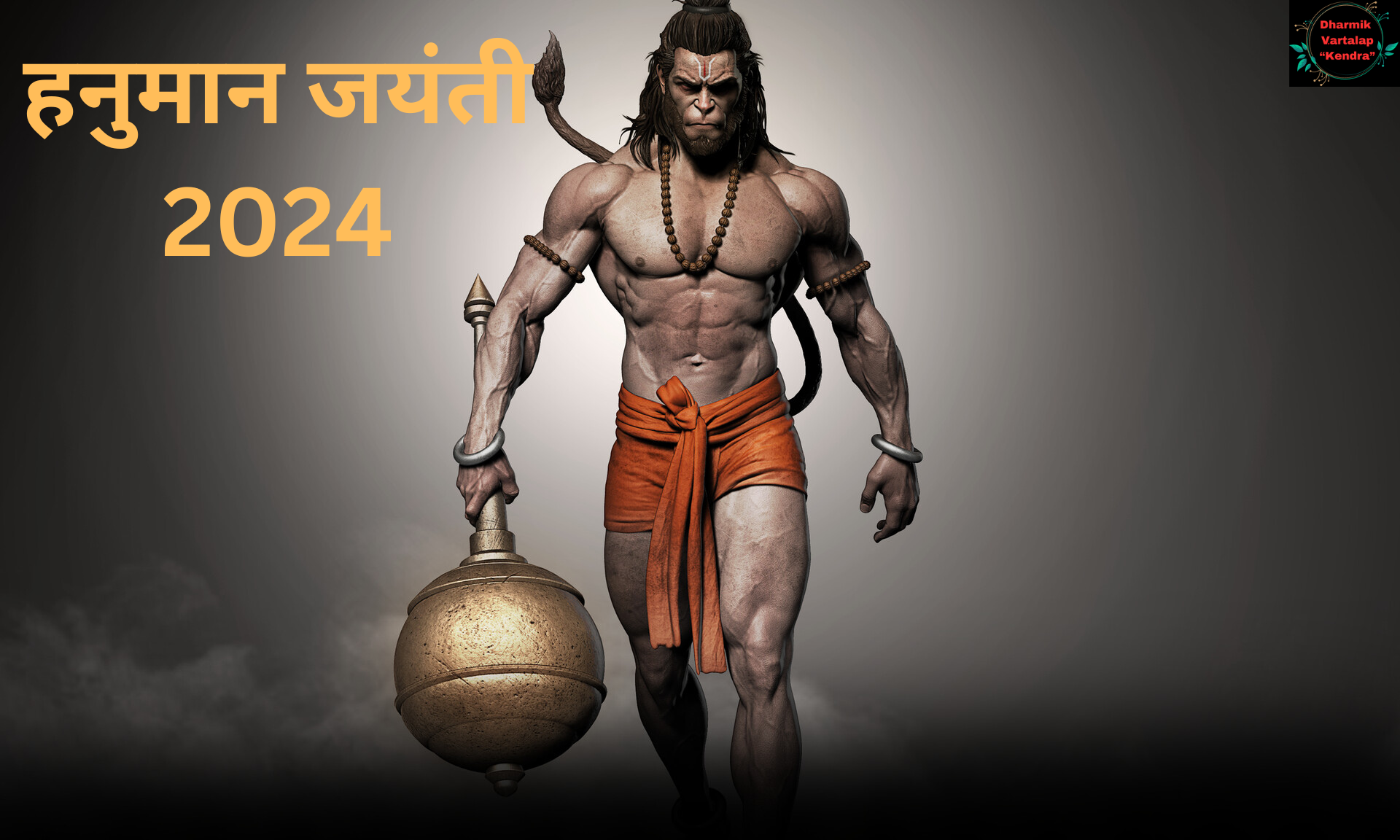 Hanuman Jayanti हनुमान जयंती 2024: जानें तिथि, महत्व, और कहानी