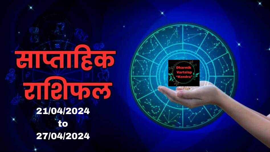 Weekly Rashifal साप्ताहिक राशिफल : 21 से 27 अप्रैल 2024 तक ज्योतिषीय भविष्यवाणी देखे अपना भाग्य