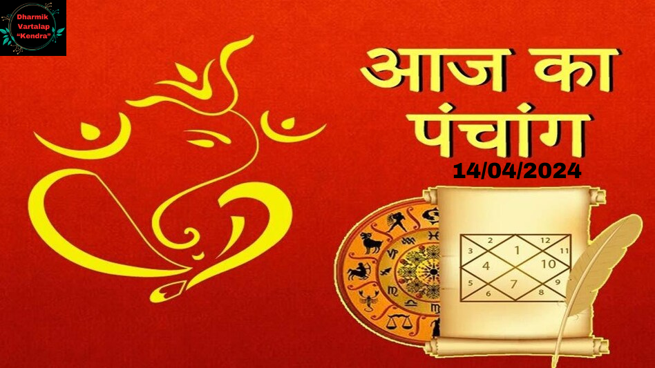 Aaj Ka Panchang: आज '14 अप्रैल' 2024 का शुभ मुहूर्त, पढ़ें दिशाशूल, तिथि और शुभ कार्य