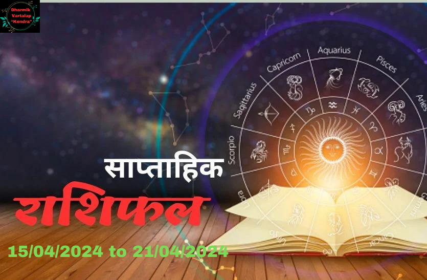 Weekly Rashifal साप्ताहिक राशिफल : 15 से 21 अप्रैल 2024 तक ज्योतिषीय भविष्यवाणी देखे अपना भाग्य