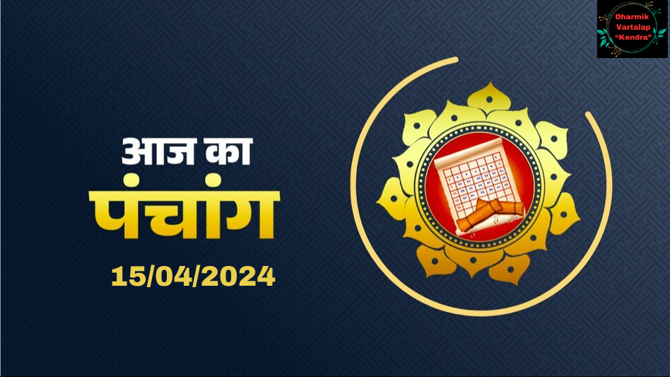 Aaj Ka Panchang: आज '15 अप्रैल' 2024 का शुभ मुहूर्त, पढ़ें दिशाशूल, तिथि और शुभ कार्य