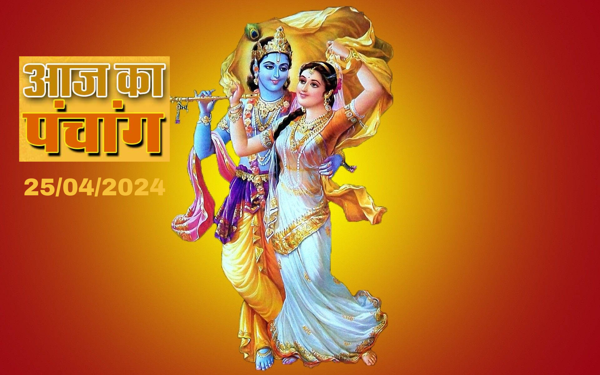 Aaj Ka Panchang: आज '25 अप्रैल' 2024 का शुभ मुहूर्त, पढ़ें दिशाशूल, तिथि और शुभ कार्य