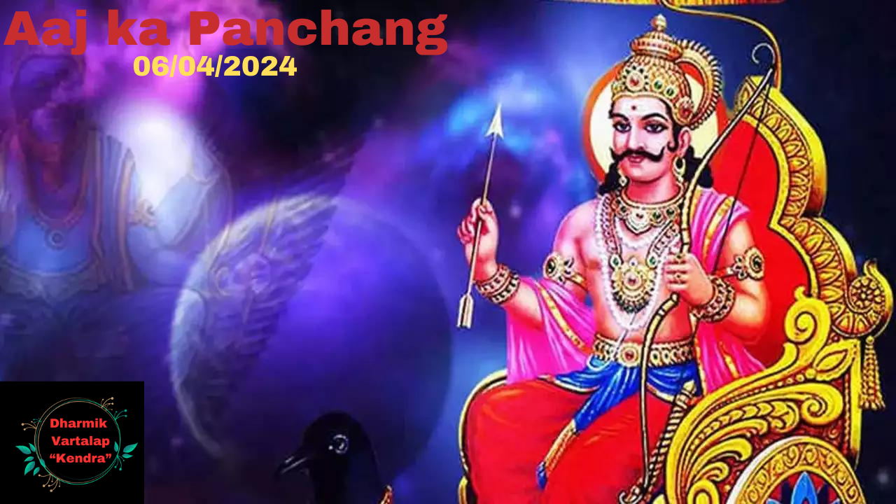 Aaj Ka Panchang: आज '6 अप्रैल' 2024 का शुभ मुहूर्त, पढ़ें दिशाशूल, तिथि और शुभ कार्य