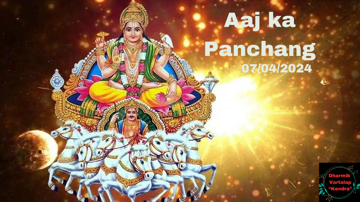 Aaj Ka Panchang: आज '7 अप्रैल' 2024 का शुभ मुहूर्त, पढ़ें दिशाशूल, तिथि और शुभ कार्य