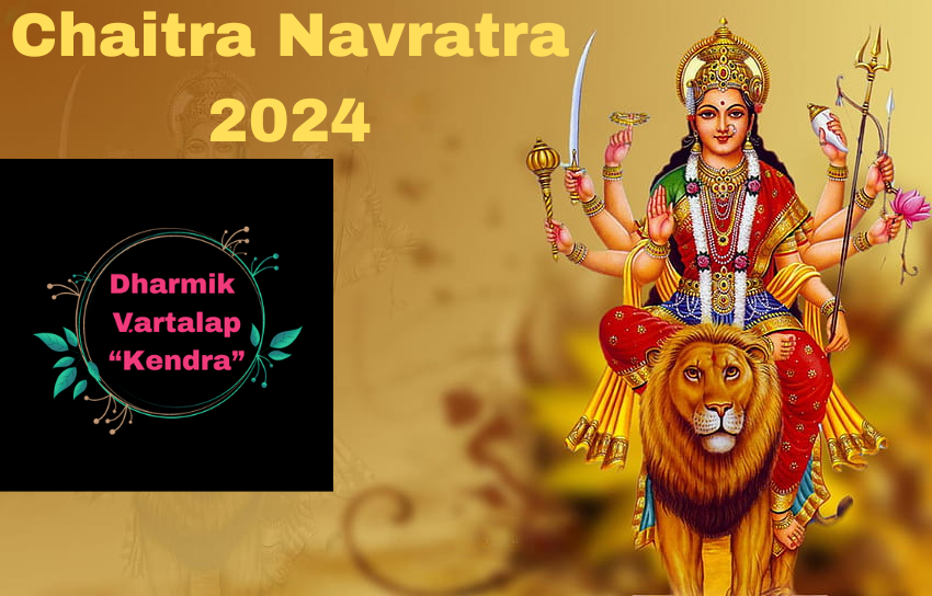 "Chaitra Navratri 2024 चैत्र नवरात्रि : नवरात्रि की शुरुआत और समाप्ति तिथि, नौ दिनों के उपवास का विवरण और कथा!!!"