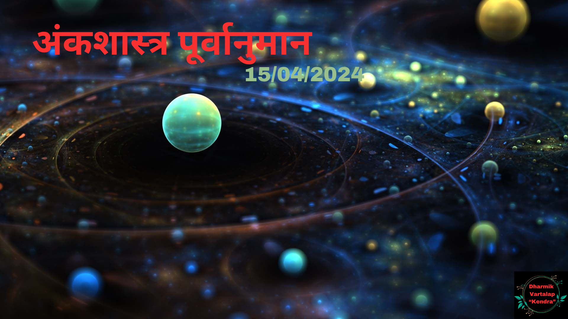 'Numerology Predictions' 15/04/2024 अंकशास्त्र पूर्वानुमान आज, 15 अप्रैल, 2024: आपका भाग्यशाली अंक आपके बारे में क्या कहता है