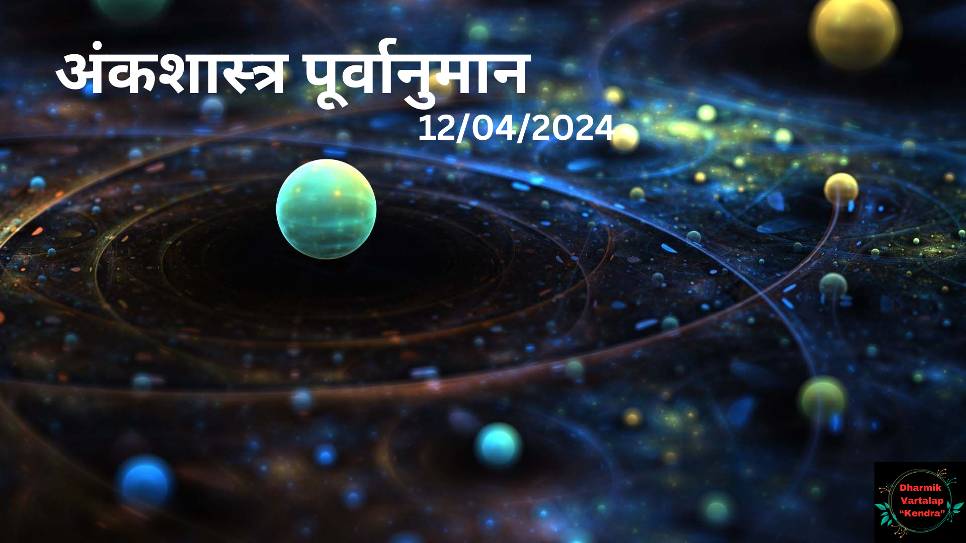 'Numerology Predictions' 12/04/2024 अंकशास्त्र पूर्वानुमान आज, 12 अप्रैल, 2024: आपका भाग्यशाली अंक आपके बारे में क्या कहता है