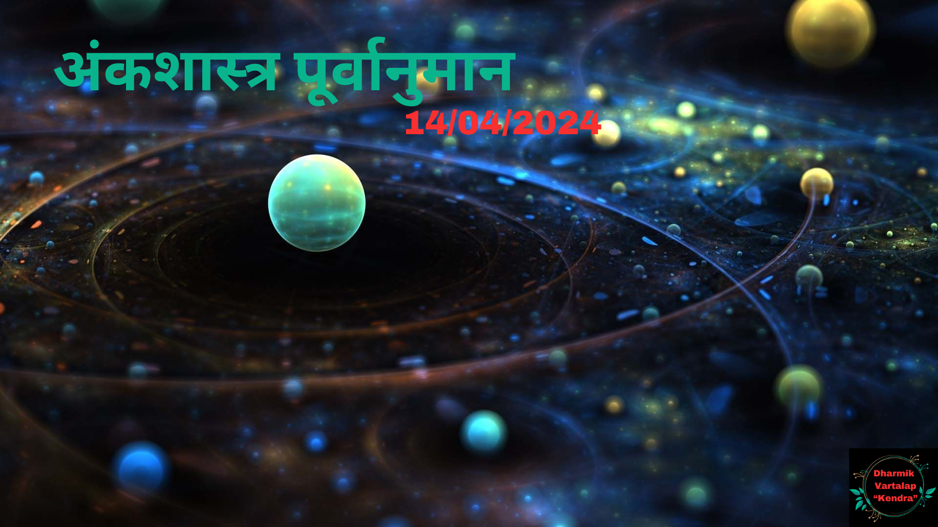 'Numerology Predictions' 14/04/2024 अंकशास्त्र पूर्वानुमान आज, 14 अप्रैल, 2024: आपका भाग्यशाली अंक आपके बारे में क्या कहता है