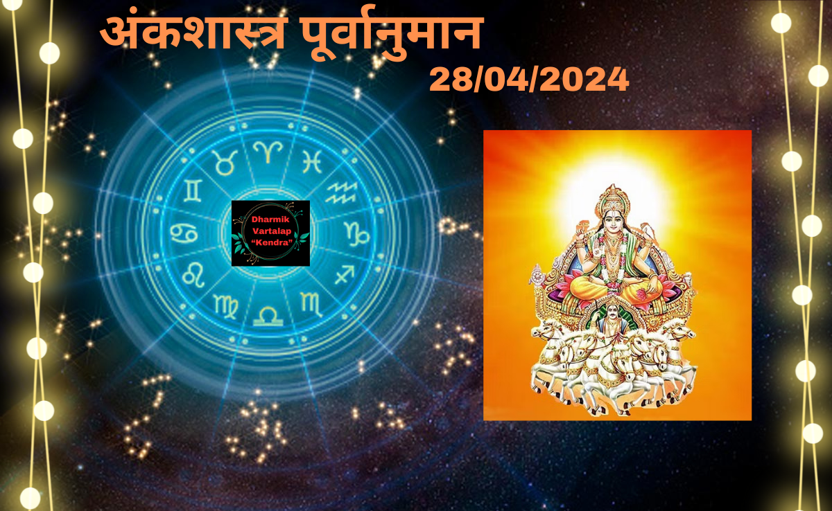 'Numerology Predictions' 27/04/2024 अंकशास्त्र पूर्वानुमान आज, 27 अप्रैल, 2024: आपका भाग्यशाली अंक आपके बारे में क्या कहता है'Numerology Predictions' 28/04/2024 अंकशास्त्र पूर्वानुमान आज, 28 अप्रैल, 2024: आपका भाग्यशाली अंक आपके बारे में क्या कहता है