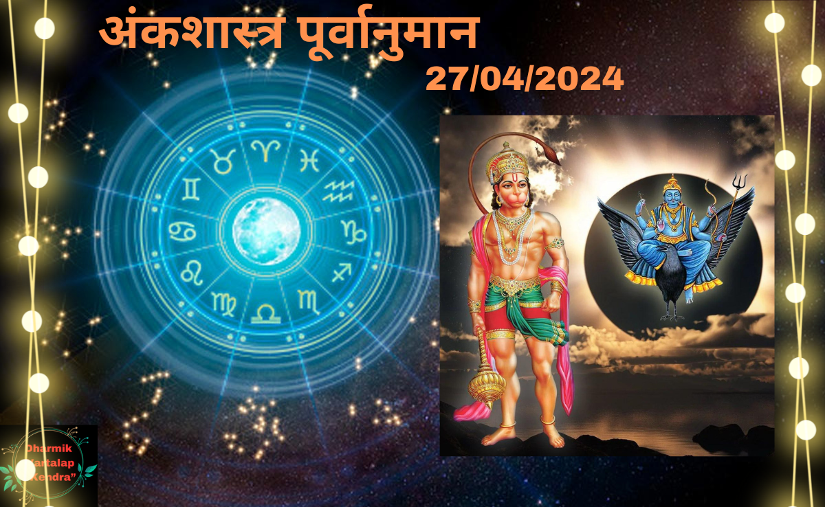 'Numerology Predictions' 27/04/2024 अंकशास्त्र पूर्वानुमान आज, 27 अप्रैल, 2024: आपका भाग्यशाली अंक आपके बारे में क्या कहता है