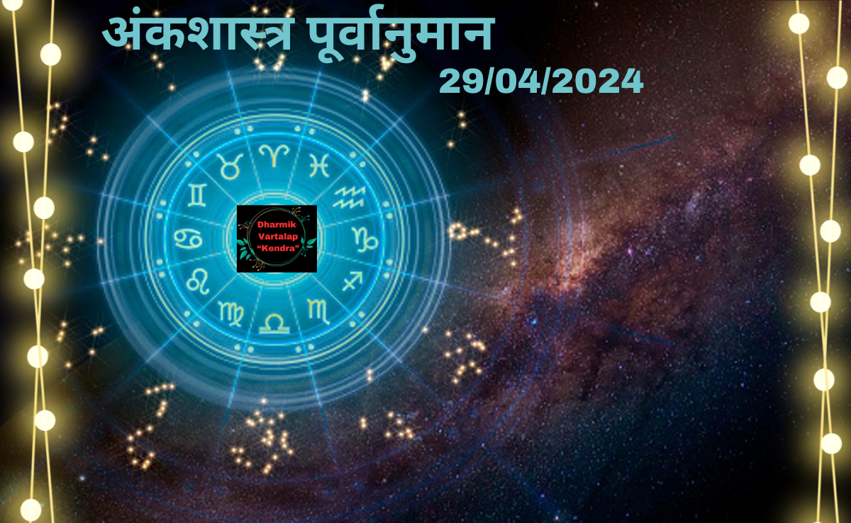 'Numerology Predictions' 29/04/2024 अंकशास्त्र पूर्वानुमान आज, 29 अप्रैल, 2024: आपका भाग्यशाली अंक आपके बारे में क्या कहता है'