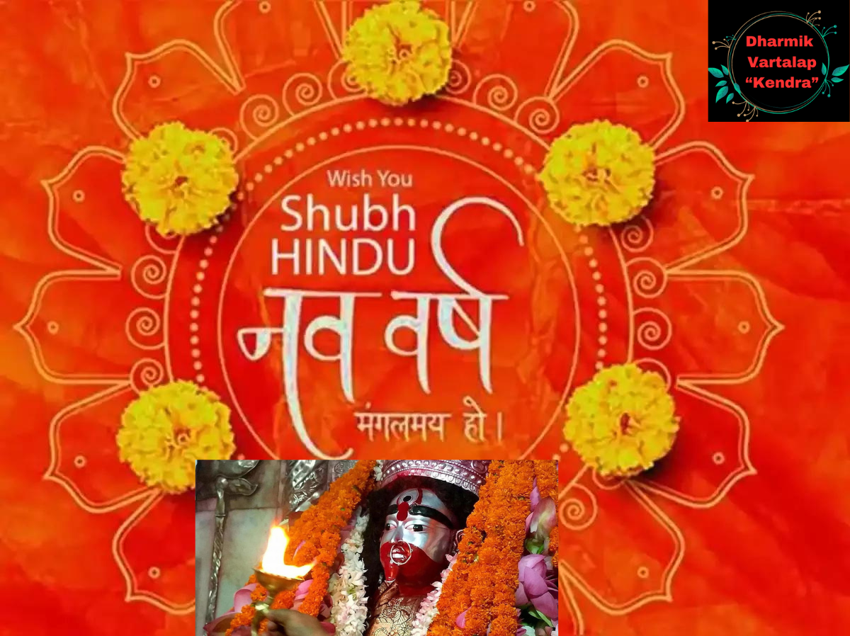 Hindu Nav varsh हिंदू नववर्ष की तिथि और विक्रम संवत 2081 का महत्व।