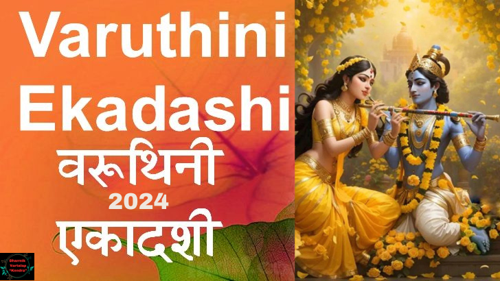 Varuthini Ekadashi 2024 : वरुथिनी एकादशी, पूजा, व्रत कथा, जानें मुहूर्त, पारण