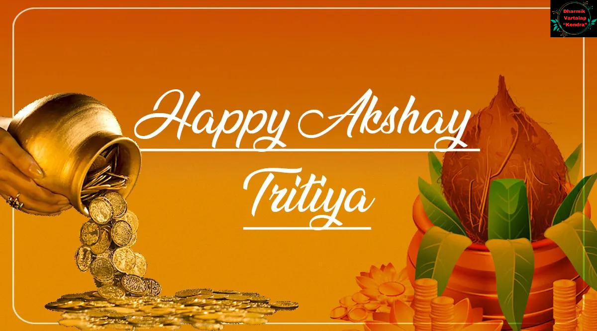 Akshaya Tritiya 2024 अक्षय तृतीया: शुभ मुहूर्त, पूजा विधि और इस शुभ अवसर के महत्व